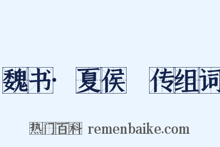 魏书·夏侯決传组词是什么意思的图片